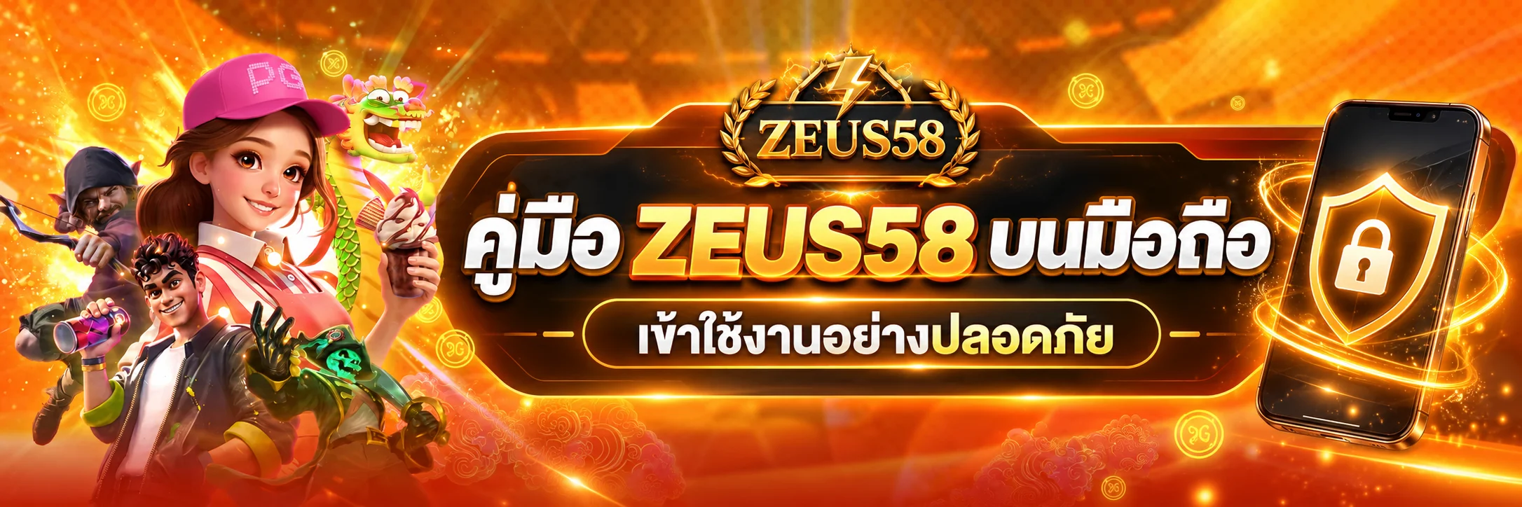 ZEUS58 บนมือถือ | คู่มือเข้าใช้งานอย่างปลอดภัย
