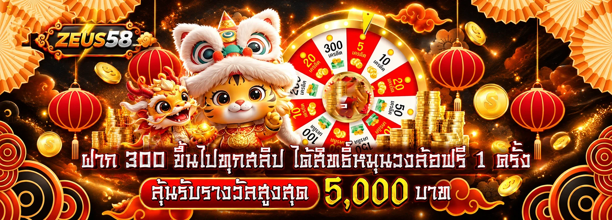 ZEUS58 สล็อตออนไลน์ วงล้อรางวัลและมาสคอตเสือ